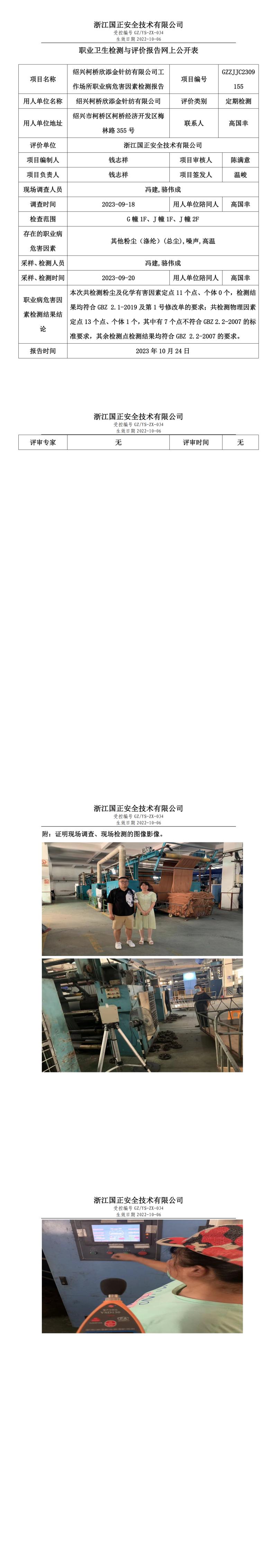 2023年10月24日紹興柯橋欣添金針紡有限公司定期檢測.jpg