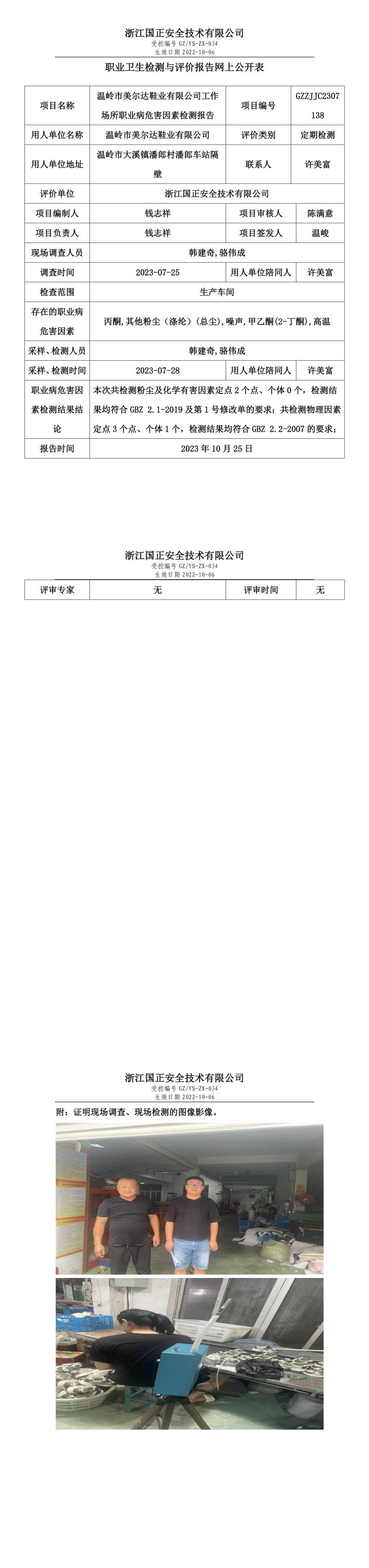 2023年10月25日溫嶺市美爾達(dá)鞋業(yè)有限公司定期檢測.jpg