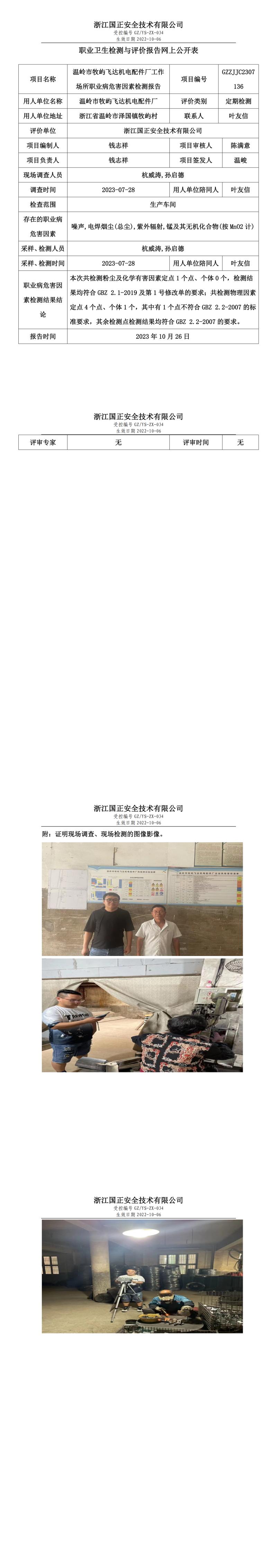 2023年10月26日溫嶺市牧嶼飛達(dá)機(jī)電配件廠定期檢測.jpg