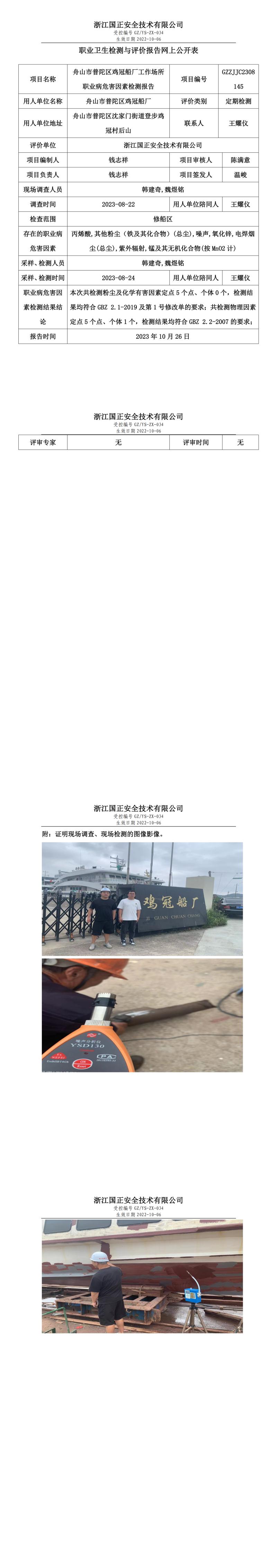 2023年10月26日舟山市普陀區(qū)雞冠船廠定期檢測(cè).jpg