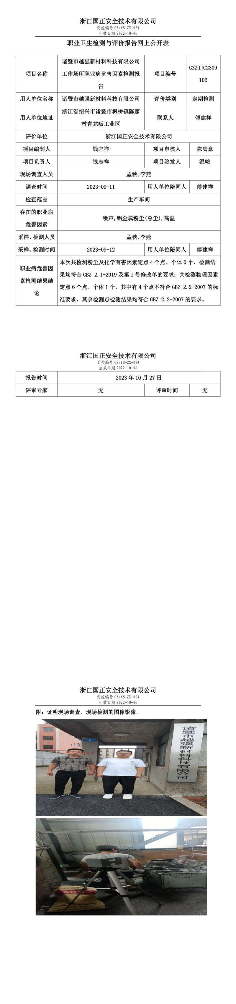 2023年10月27日諸暨市越強新材料科技有限公司定期檢測.jpg