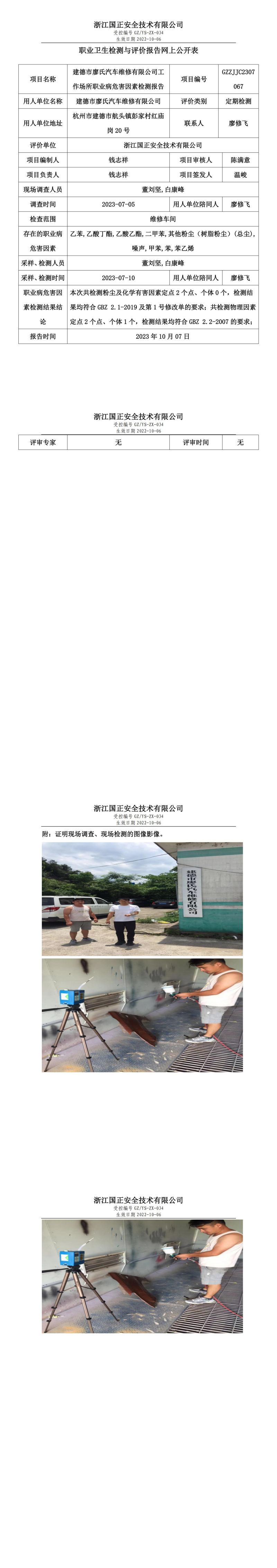 2023 年 10 月 07 日建德市廖氏汽車(chē)維修有限公司職業(yè)衛(wèi)生檢測(cè)與評(píng)價(jià)報(bào)告網(wǎng)上公開(kāi)表.jpg