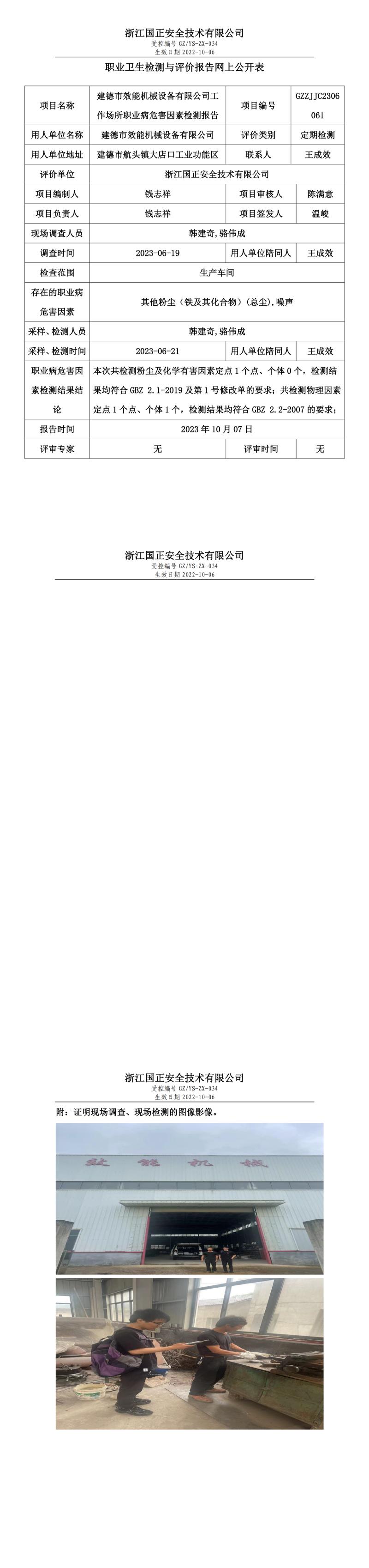 2023 年 10 月 07 日建德市效能機(jī)械設(shè)備有限公司職業(yè)衛(wèi)生檢測(cè)與評(píng)價(jià)報(bào)告網(wǎng)上公開(kāi)表.jpg