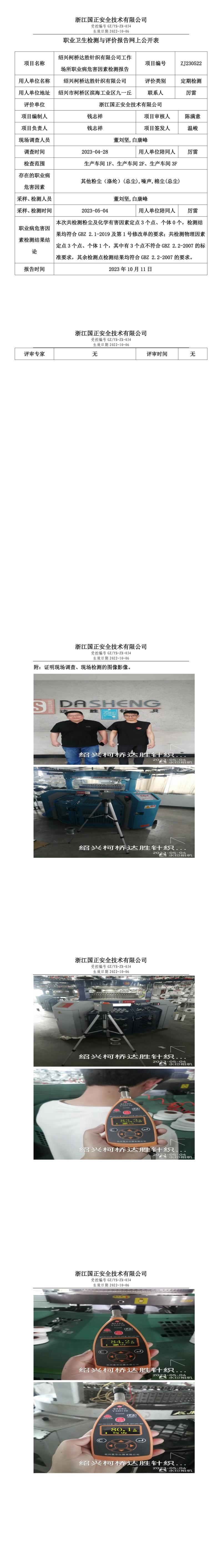 2023 年 10 月 11 日紹興柯橋達勝針織有限公司職業(yè)衛(wèi)生檢測與評價報告網(wǎng)上公開表.jpg