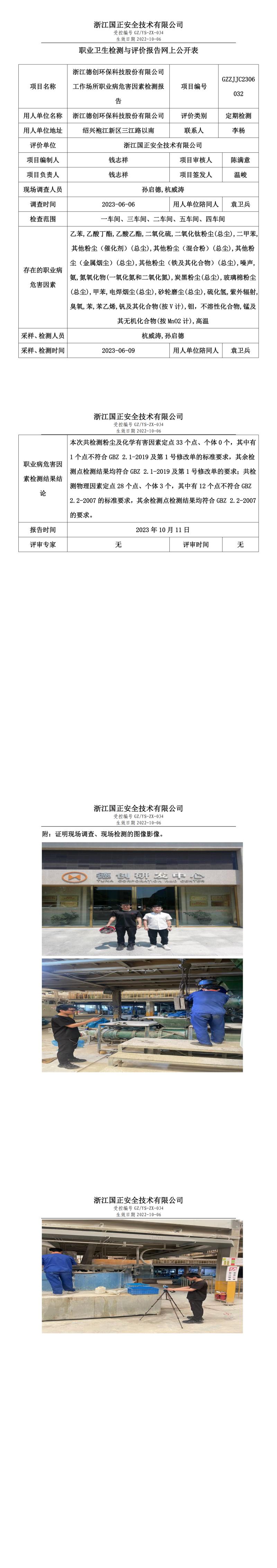 2023 年 10 月 11 日浙江德創(chuàng)環(huán)?？萍脊煞萦邢薰韭殬I(yè)衛(wèi)生檢測(cè)與評(píng)價(jià)報(bào)告網(wǎng)上公開表.jpg