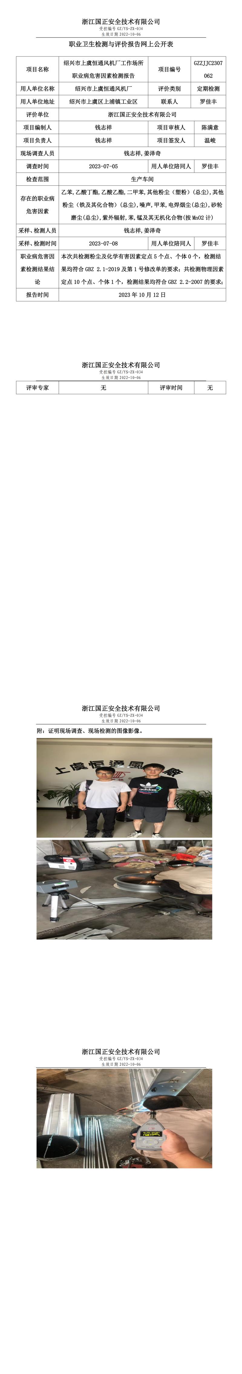 2023 年 10 月 12 日紹興市上虞恒通風(fēng)機(jī)廠職業(yè)衛(wèi)生檢測(cè)與評(píng)價(jià)報(bào)告網(wǎng)上公開表.jpg