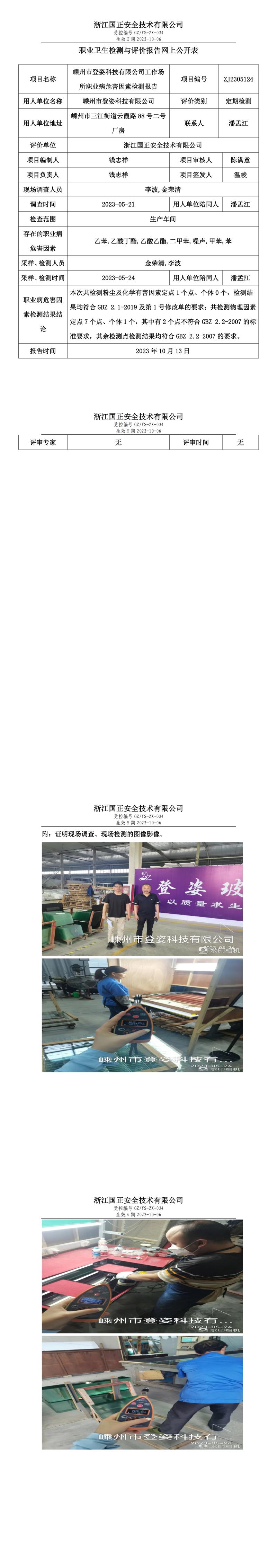 2023 年 10 月 13 日嵊州市登姿科技有限公司職業(yè)衛(wèi)生檢測與評價報告網(wǎng)上公開表.jpg
