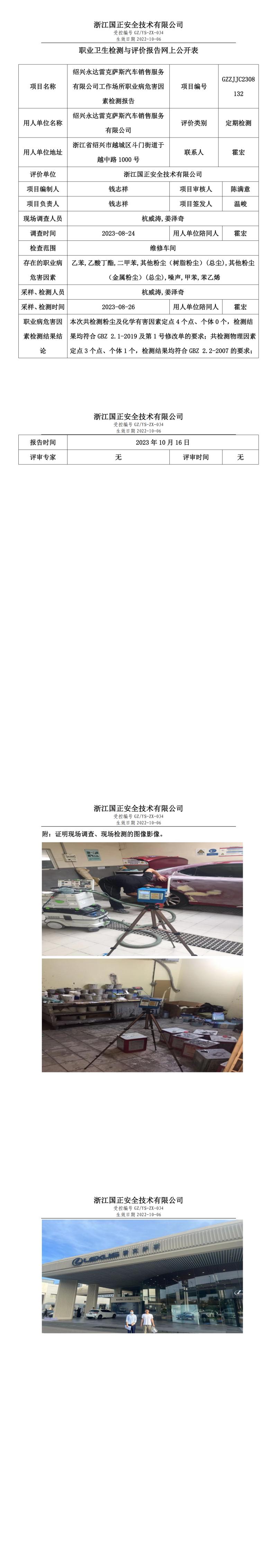 2023 年 10 月 16 日紹興永達(dá)雷克薩斯汽車銷售服務(wù)有限公司職業(yè)衛(wèi)生檢測與評價報告網(wǎng)上公開表.jpg