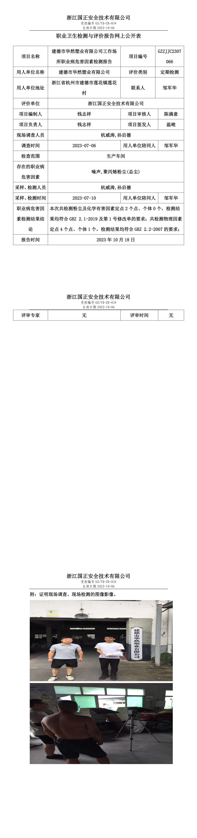 2023 年 10 月 18 日建德市華然塑業(yè)有限公司職業(yè)衛(wèi)生檢測與評(píng)價(jià)報(bào)告網(wǎng)上公開表.jpg