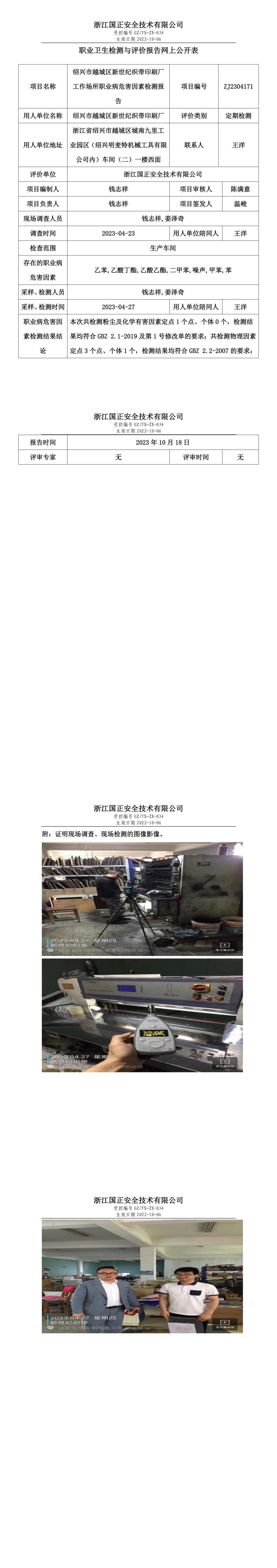 2023 年 10 月 18 日紹興市越城區(qū)新世紀織帶印刷廠職業(yè)衛(wèi)生檢測與評價報告網(wǎng)上公開表.jpg