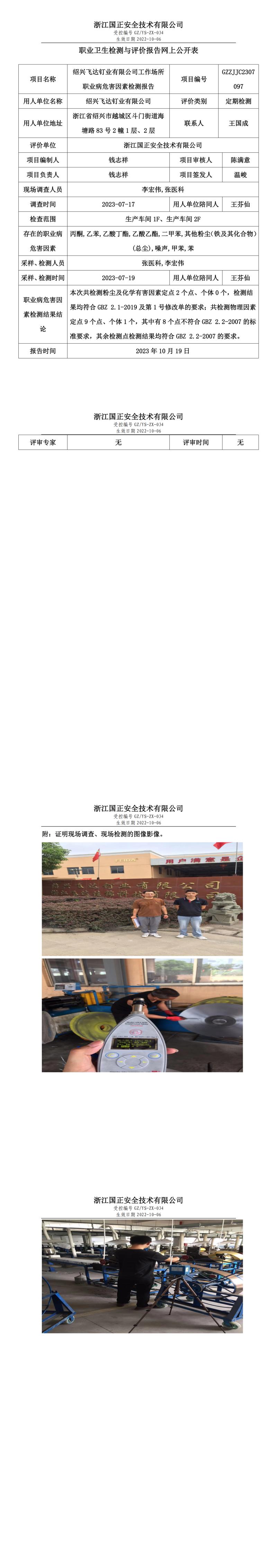 2023 年 10 月 19 日紹興飛達(dá)釘業(yè)有限公司職業(yè)衛(wèi)生檢測與評價報(bào)告網(wǎng)上公開表.jpg