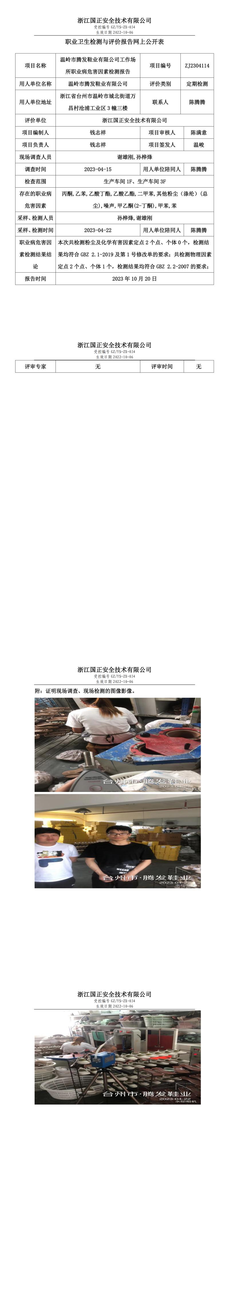 2023 年 10 月 20 日溫嶺市騰發(fā)鞋業(yè)有限公司職業(yè)衛(wèi)生檢測(cè)與評(píng)價(jià)報(bào)告網(wǎng)上公開表.jpg