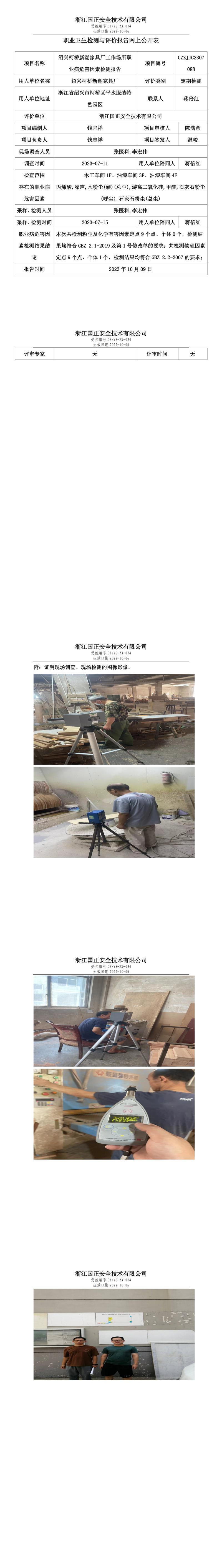 2023.10.09紹興柯橋新潮家具廠定期檢測.jpg