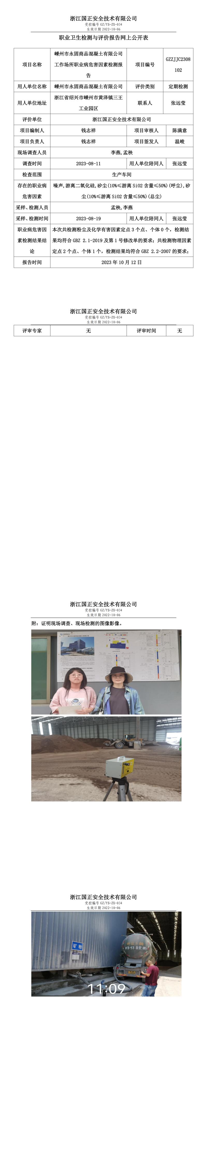 2023.10.12_嵊州市永固商品混凝土有限公司職業(yè)衛(wèi)生檢測與評價報告網(wǎng)上公開表_gzaq030_GZZJJC2308102.jpg