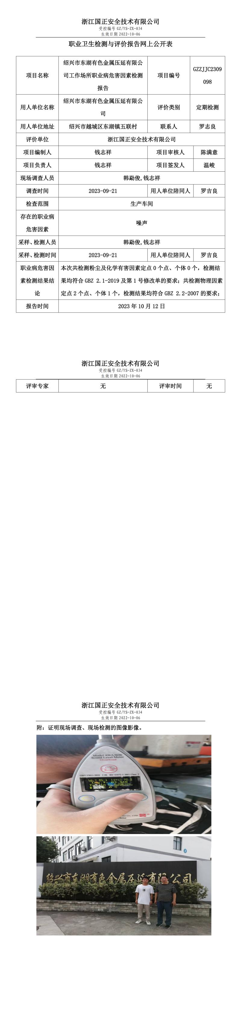 2023.10.12GZZJJC2309098_紹興市東湖有色金屬壓延有限公司.jpg