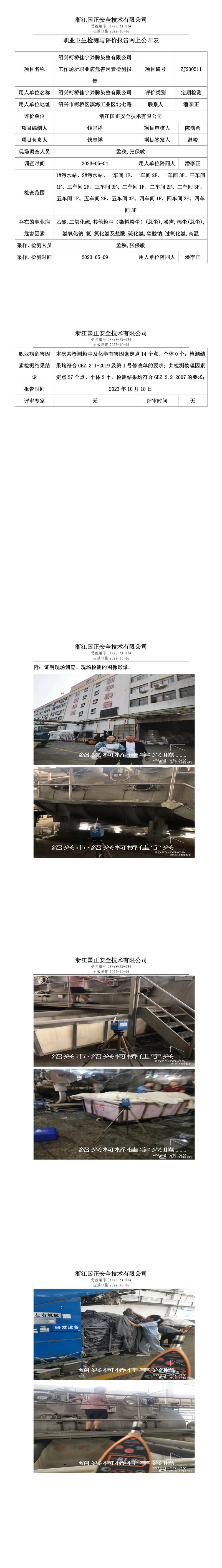 2023.10.20紹興柯橋佳宇興騰染整有限公司職業(yè)衛(wèi)生檢測與評價報告網(wǎng)上公開表_gzaq030_ZJ230511_.jpg
