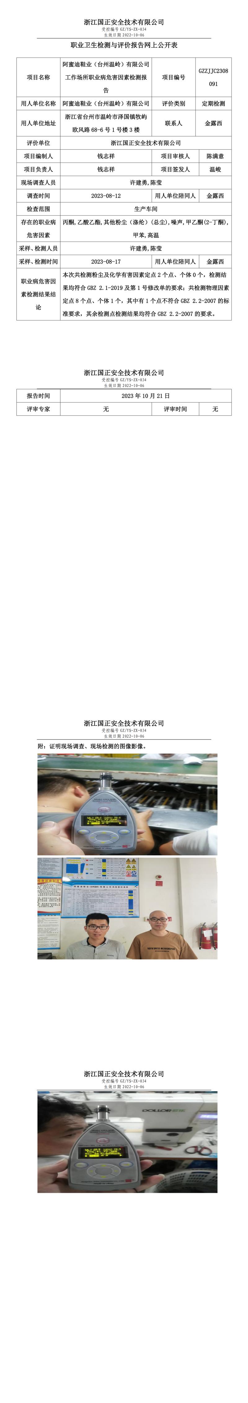 2023.10.21阿蜜迪鞋業(yè)（臺州溫嶺）有限公司職業(yè)衛(wèi)生檢測與評價報告網(wǎng)上公開表_gzaq032_GZZJJC2308091_.jpg