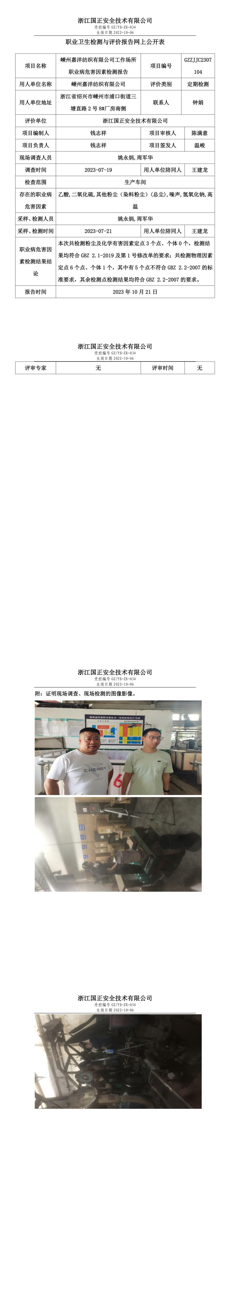 2023.10.21嵊州嘉洋紡織有限公司職業(yè)衛(wèi)生檢測與評價報(bào)告網(wǎng)上公開表_gzaq032_GZZJJC2307104_.jpg