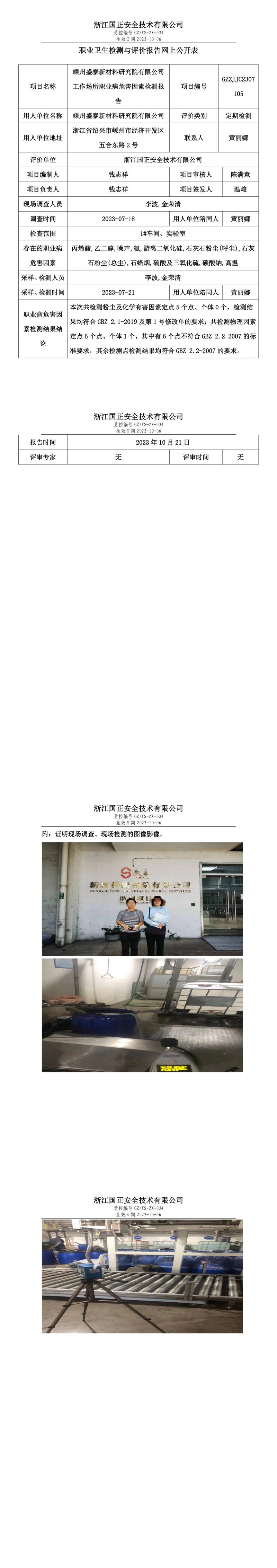 2023.10.21嵊州盛泰新材料研究院有限公司職業(yè)衛(wèi)生檢測(cè)與評(píng)價(jià)報(bào)告網(wǎng)上公開(kāi)表_gzaq032_GZZJJC2307105_.jpg