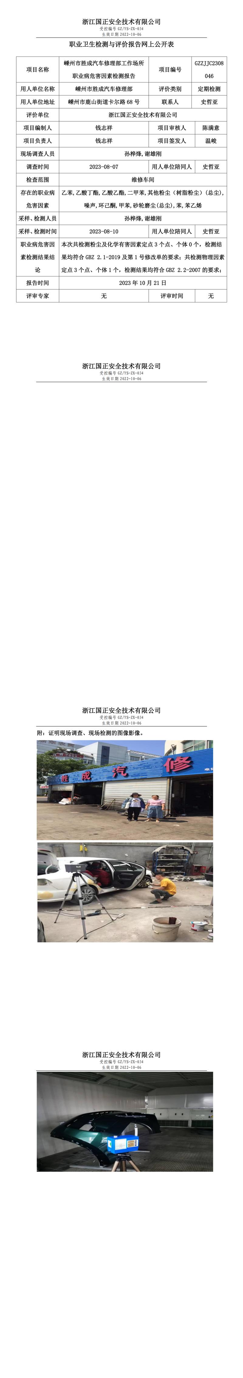 2023.10.21嵊州市勝成汽車修理部職業(yè)衛(wèi)生檢測與評價報告網(wǎng)上公開表_gzaq032_GZZJJC2308046_.jpg