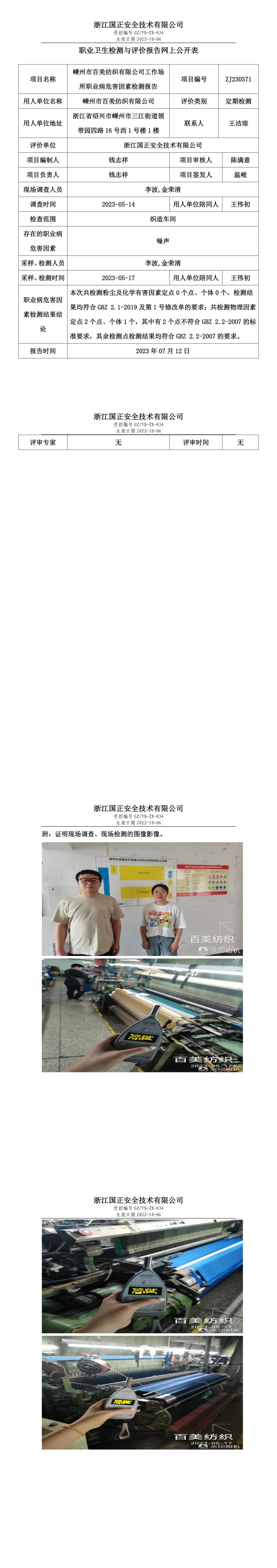 2023年7月12日Z(yǔ)J230571_嵊州市百美紡織有限公司定期檢測(cè).jpg