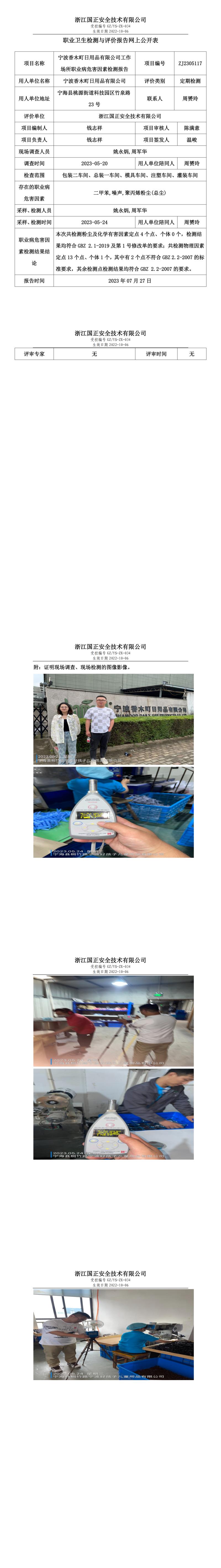2023年7月27日寧波香木町日用品有限公司定期檢測.jpg