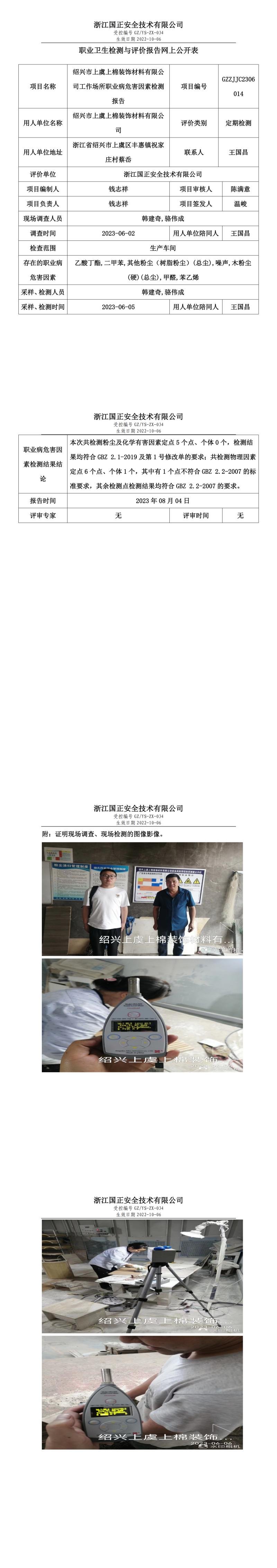 2023年8月4日GZZJJC2306014_紹興市上虞上棉裝飾材料有限公司定期檢測(cè).jpg