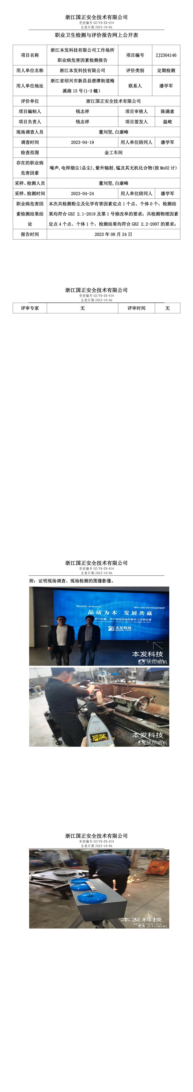 2023年8月24日_浙江本發(fā)科技有限公司定期檢測.jpg