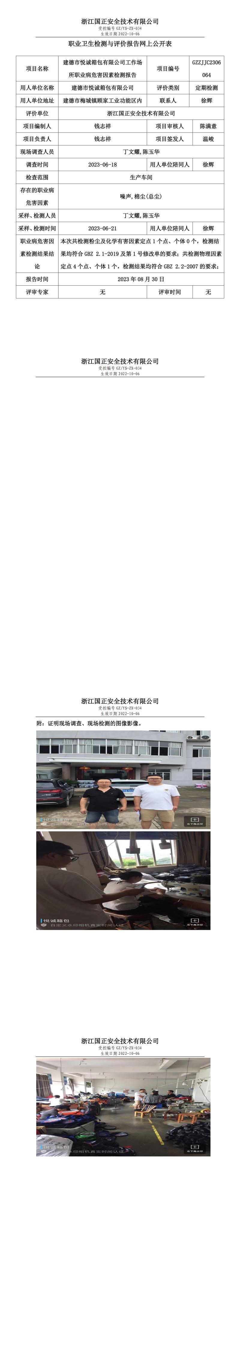 2023年8月30日gzaq021_GZZJJC2306064_建德市悅誠箱包有限公司定期檢測.jpg