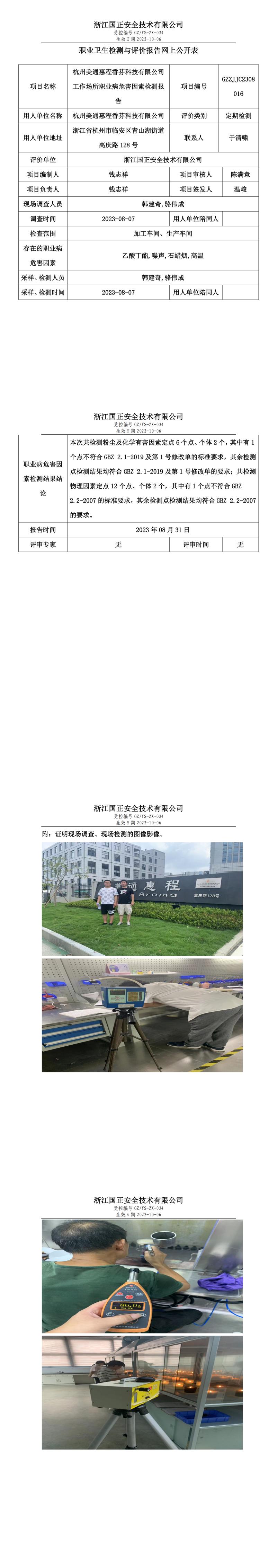2023年8月31日GZZJJC2308016_杭州美通惠程香芬科技有限公司定期檢測.jpg