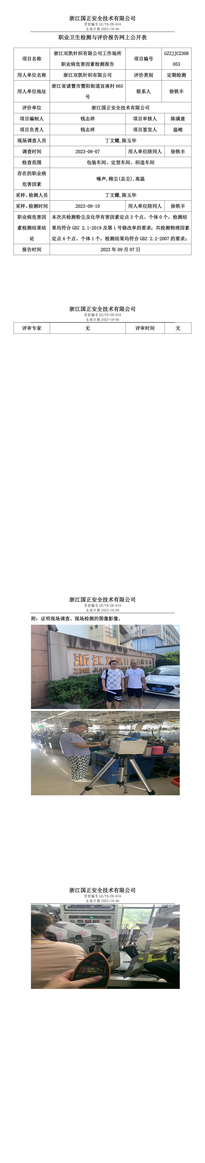 2023年9月7日GZZJJC2308053_浙江雙凱針織有限公司定期檢測.jpg