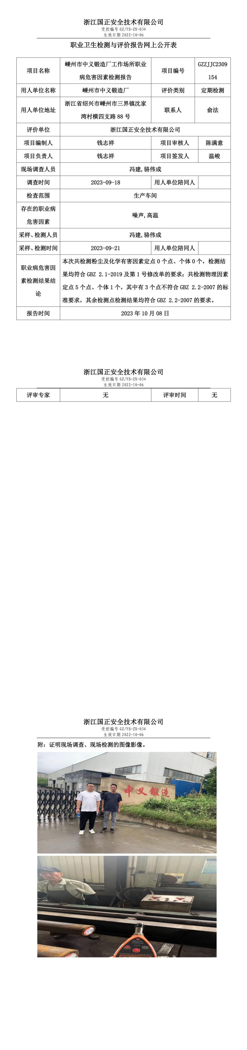 2023年10月8日GZZJJC2309154_嵊州市中義鍛造廠定期檢測.jpg