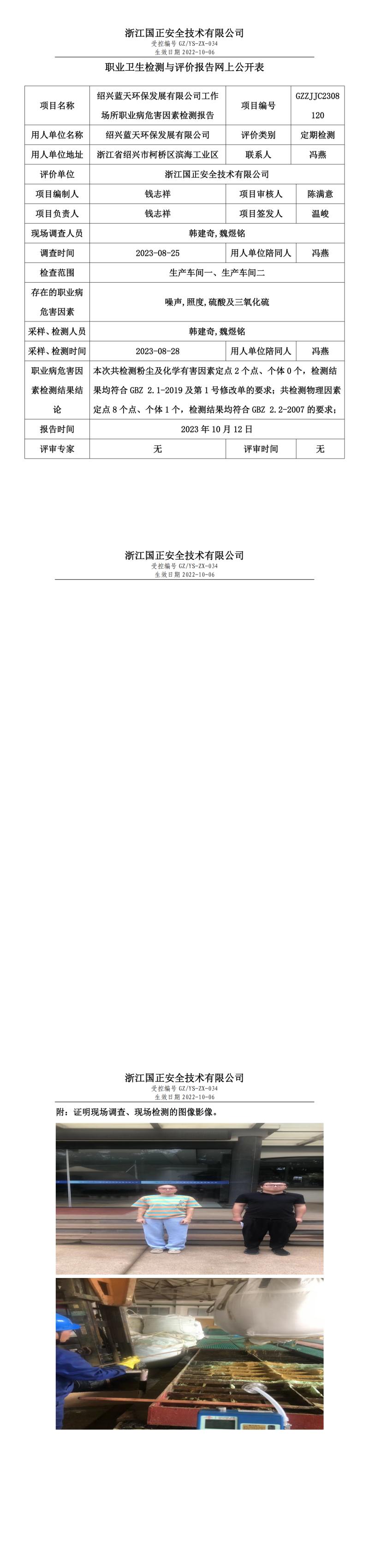 2023年10月12日GZZJJC2308120_紹興藍(lán)天環(huán)保發(fā)展有限公司定期檢測.jpg
