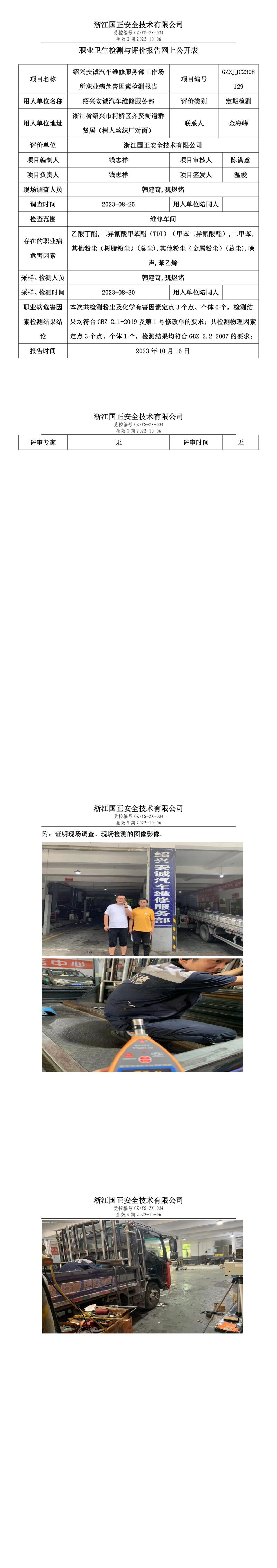2023年10月16日紹興安誠汽車維修服務(wù)部定期檢測(cè).jpg