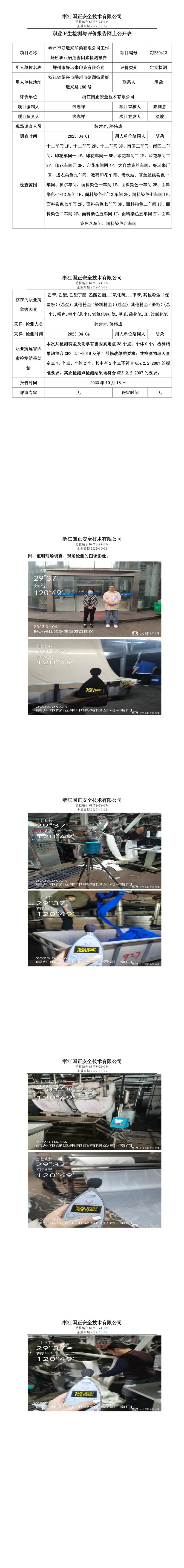 2023年10月18號(hào)嵊州市好運(yùn)來(lái)印染有限公司定期檢測(cè).jpg