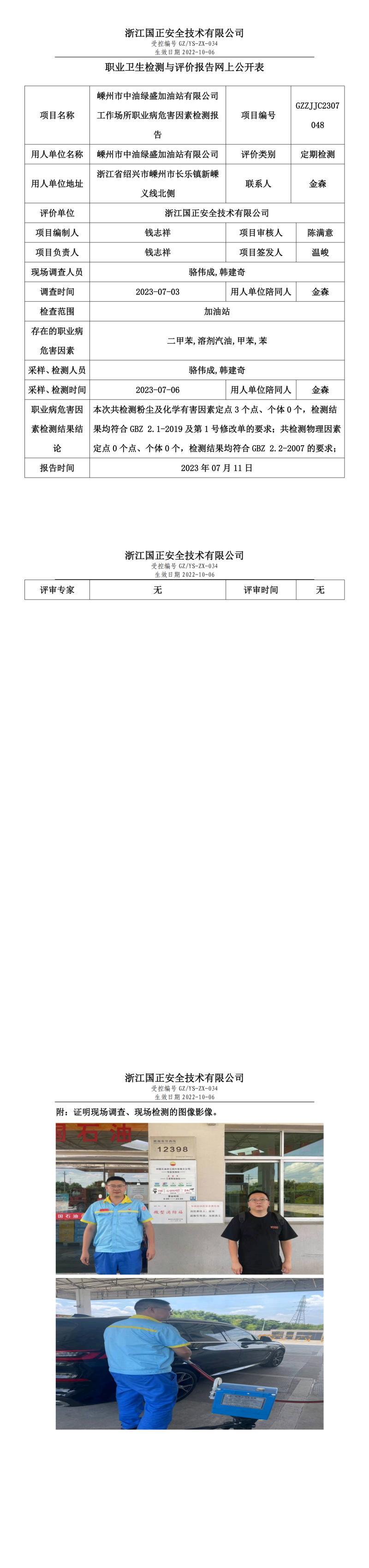 20230711嵊州市中油綠盛加油站有限公司.jpg