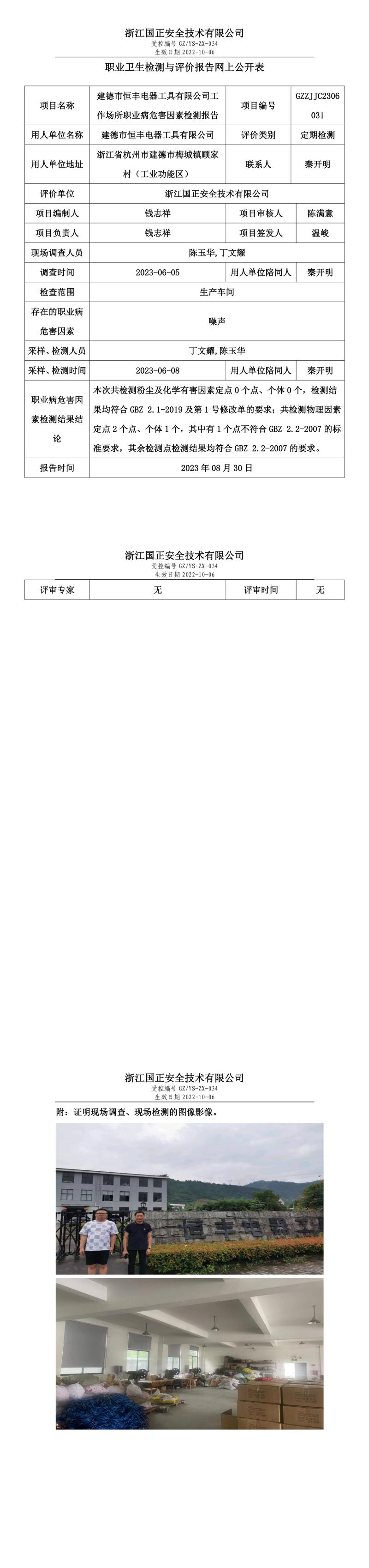 20230830建德市恒豐電器工具有限公司.jpg