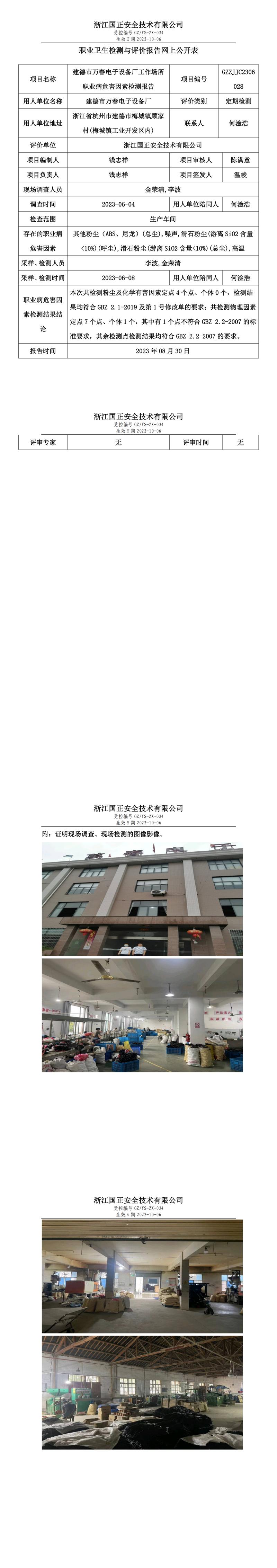 20230830建德市萬春電子設(shè)備廠.jpg