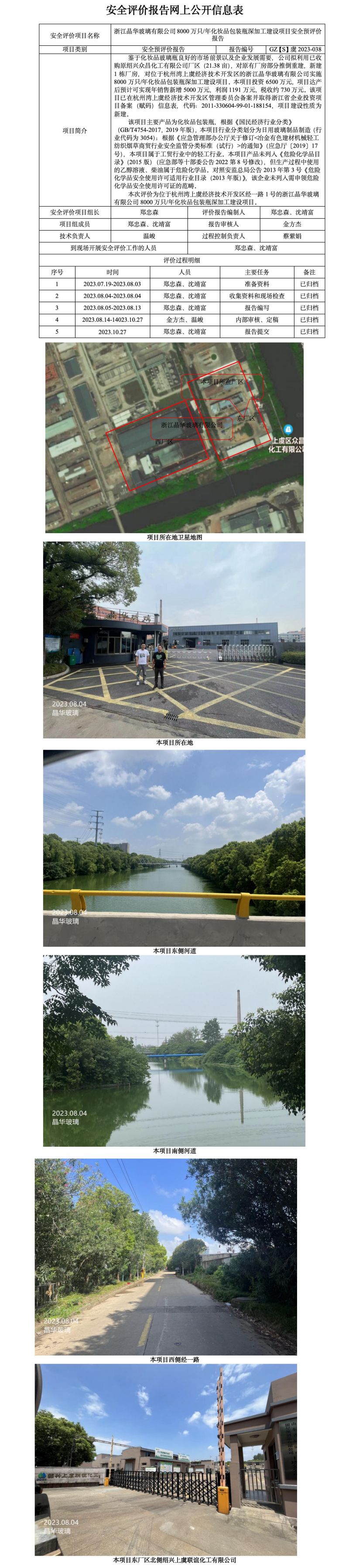 GZ【S】虞2023-038浙江晶華玻璃有限公司8000萬只年化妝品包裝瓶深加工建設(shè)項(xiàng)目安全預(yù)評價報告網(wǎng)上公開信息表.jpg