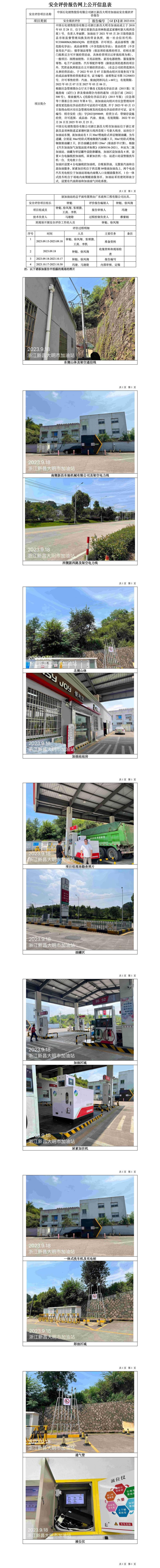 GZ【X】新2023-016中國石化銷售股份有限公司浙江新昌大明市加油站安全現(xiàn)狀評價報告 網(wǎng)上公開信息表.jpg