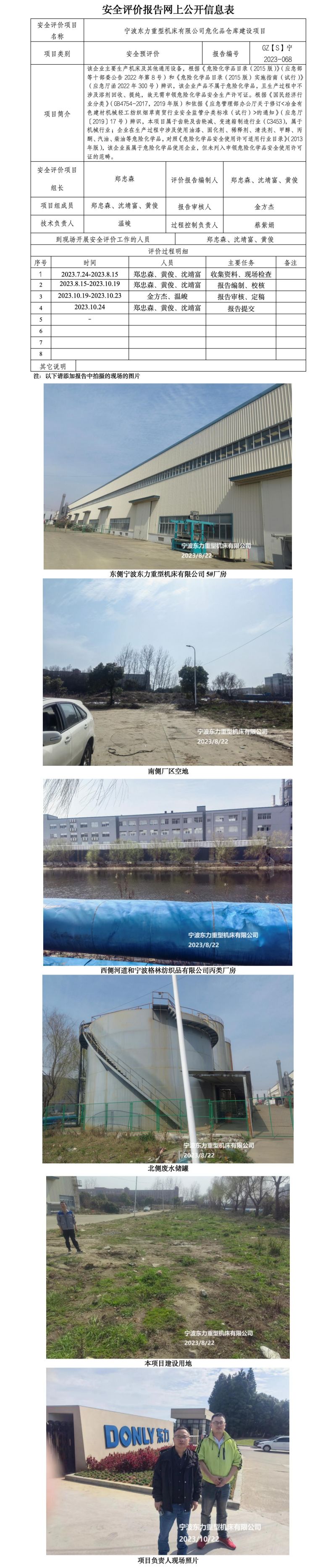 GZ【S】寧2023-068寧波東力重型機(jī)床有限公司?；穫}(cāng)庫(kù)建設(shè)項(xiàng)目安全預(yù)評(píng)價(jià)報(bào)告網(wǎng)上公開(kāi)信息表.jpg