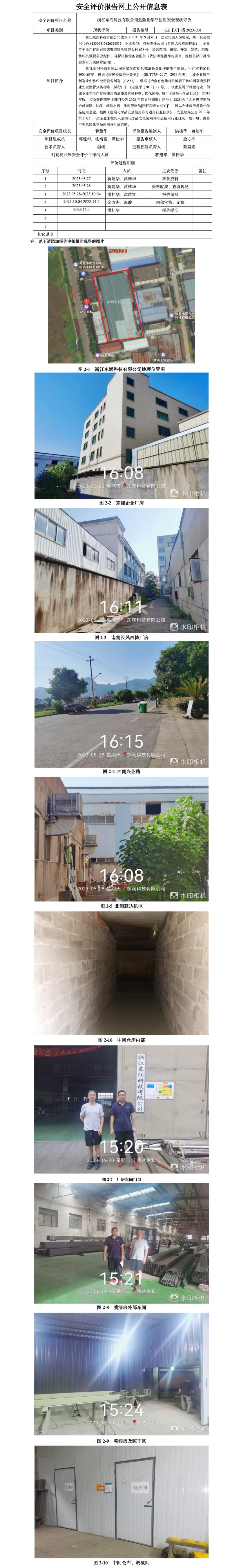 GZ【X】諸2023-001 浙江東潤科技有限公司 危險化學品使用安全現(xiàn)狀評價 網(wǎng)上公開信息表.jpg