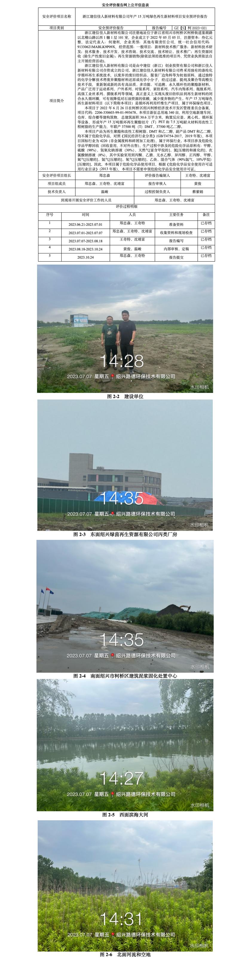 GZ【S】柯2023-021浙江建信佳人新材料有限公司年產(chǎn)15萬(wàn)噸綠色再生新材料項(xiàng)目安全預(yù)評(píng)價(jià)報(bào)告網(wǎng)上信息公開(kāi)表.jpg