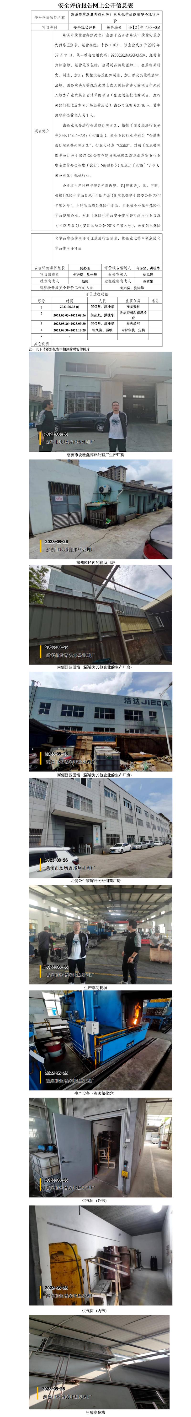 GZ【X】寧2023-051慈溪市坎墩鑫邦熱處理廠危險化學品使用安全現(xiàn)狀評價網(wǎng)上信息公開.jpg