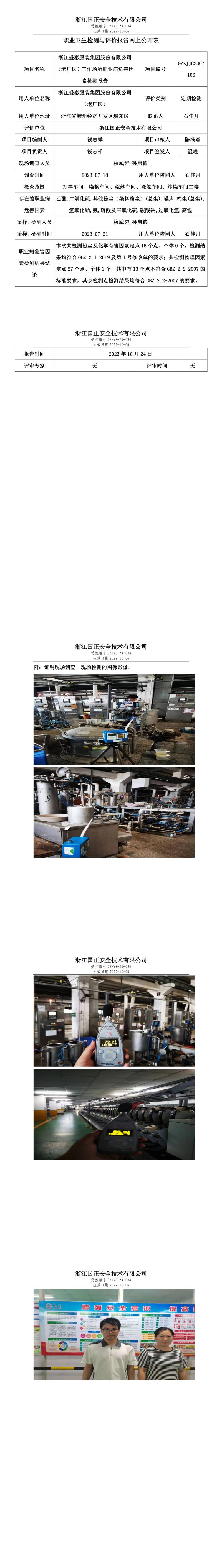 2023 年 10 月 24 日浙江盛泰服裝集團(tuán)股份有限公司（老廠區(qū)）職業(yè)衛(wèi)生檢測與評價報告網(wǎng)上公開表.jpg