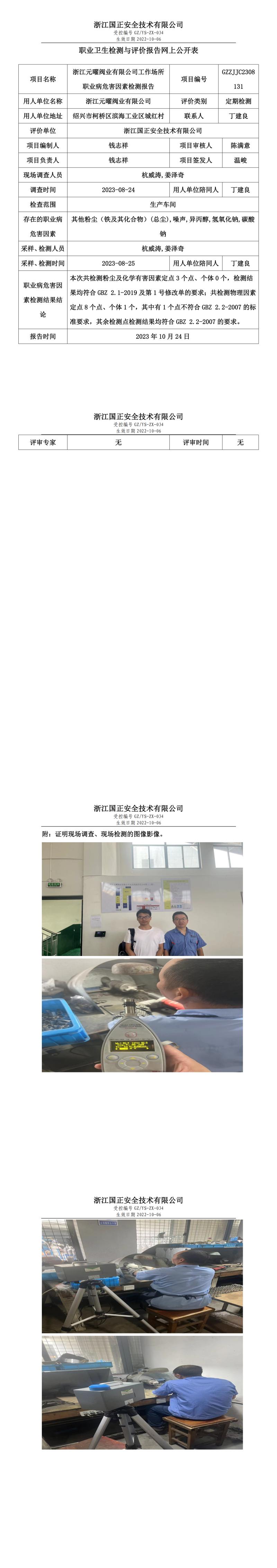 2023 年 10 月 24 日浙江元曜閥業(yè)有限公司職業(yè)衛(wèi)生檢測與評價報告網(wǎng)上公開表.jpg