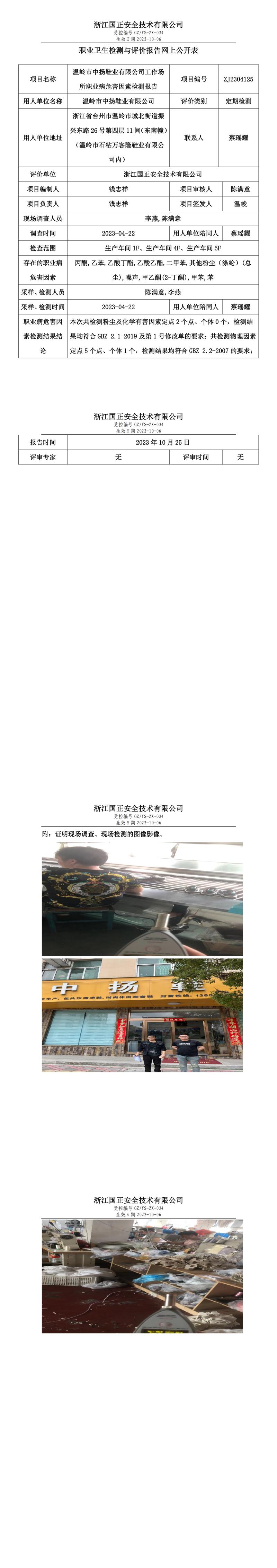 2023 年 10 月 25 日溫嶺市中揚(yáng)鞋業(yè)有限公司職業(yè)衛(wèi)生檢測(cè)與評(píng)價(jià)報(bào)告網(wǎng)上公開表.jpg