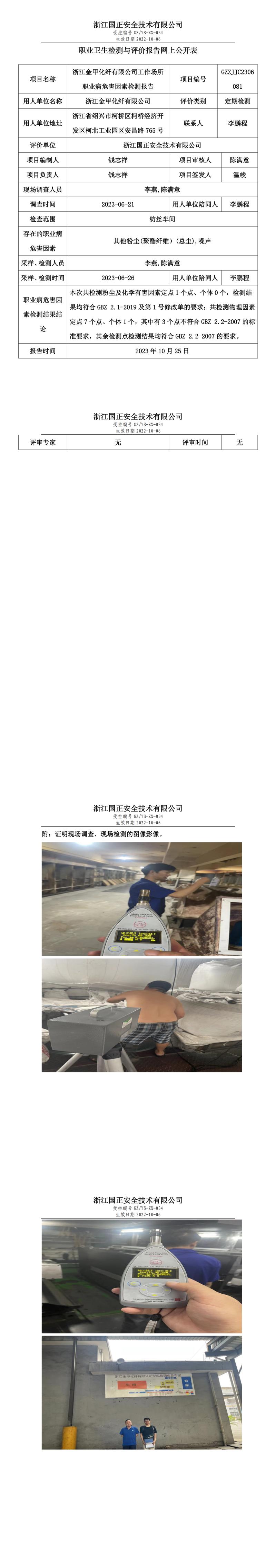 2023 年 10 月 25 日浙江金甲化纖有限公司職業(yè)衛(wèi)生檢測與評價報告網上公開表.jpg