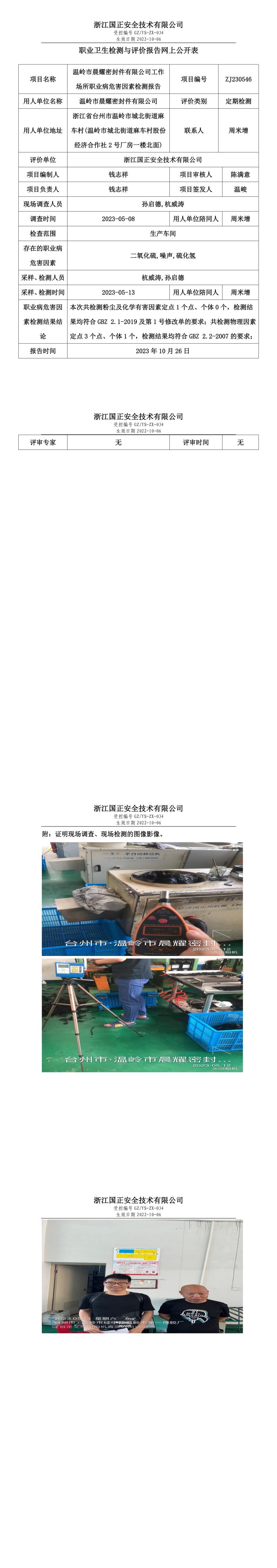 2023 年 10 月 26 日溫嶺市晨耀密封件有限公司職業(yè)衛(wèi)生檢測與評價報告網(wǎng)上公開表.jpg