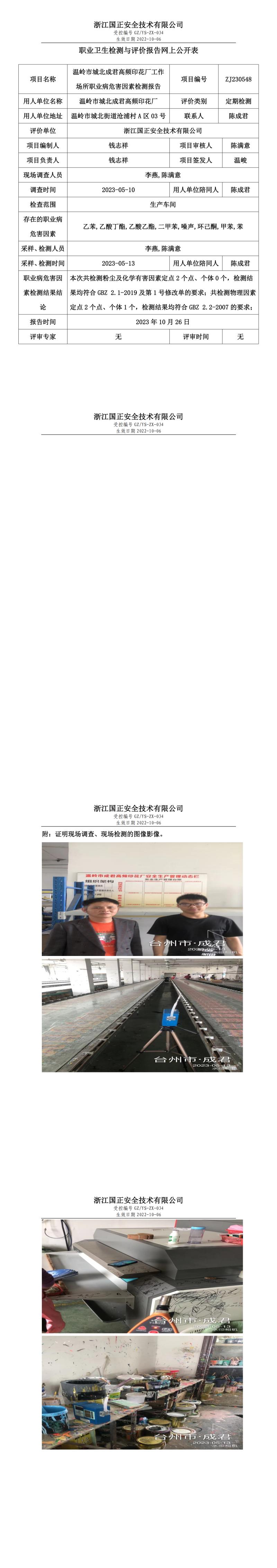 2023 年 10 月 26 日溫嶺市城北成君高頻印花廠職業(yè)衛(wèi)生檢測與評價報告網(wǎng)上公開表.jpg